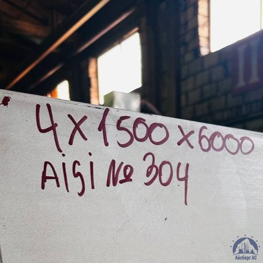 Лист нержавеющий AISI 304 4х1500х6000 мм ГОСТ 8568-77